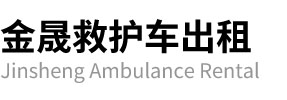 辛集市金晟救护车出租
